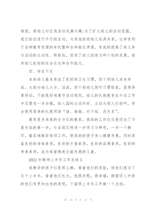 2022年教师上半年工作总结.docx