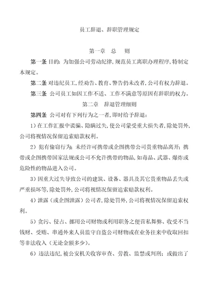 公司员工辞退、辞职管理规定doc8页