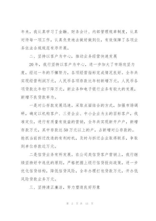 银行营业述职报告范文5篇.docx