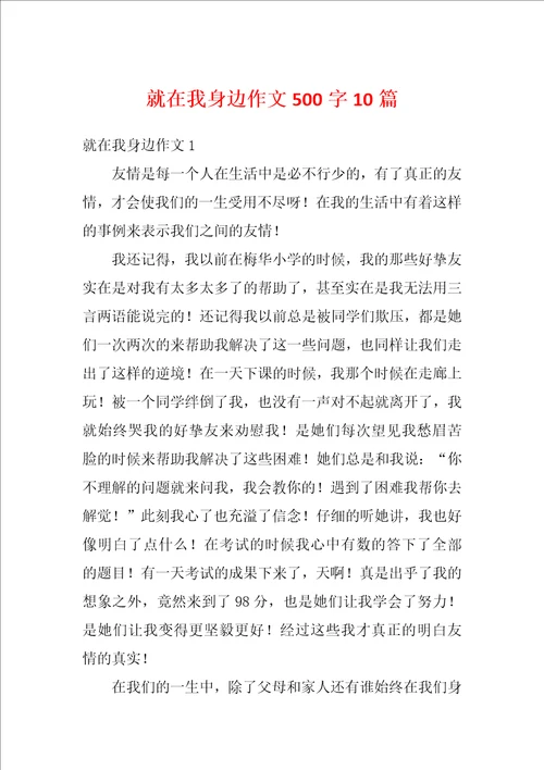 就在我身边作文500字10篇
