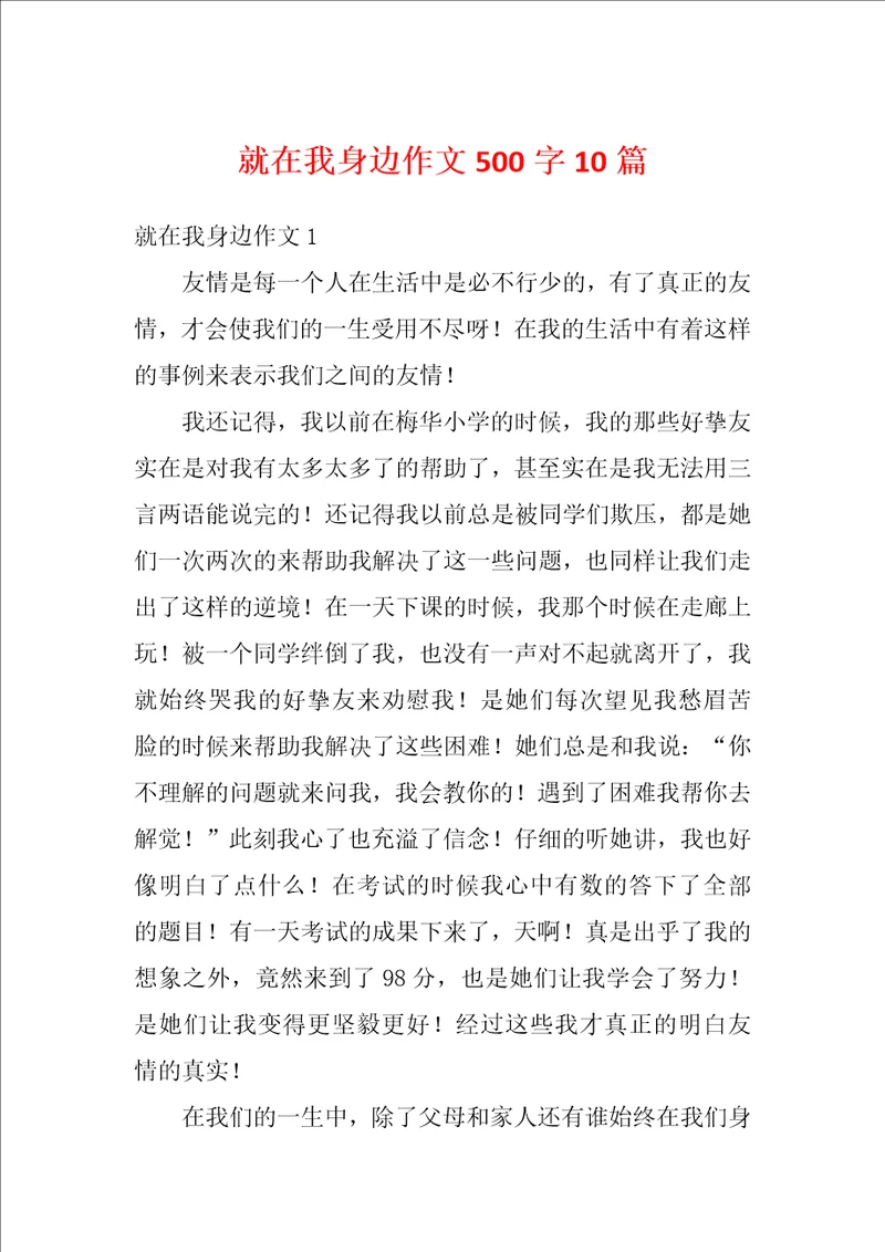 就在我身边作文500字10篇