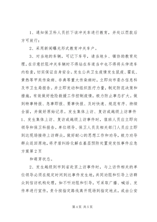 预防处置突发性事件应急方案 (3).docx