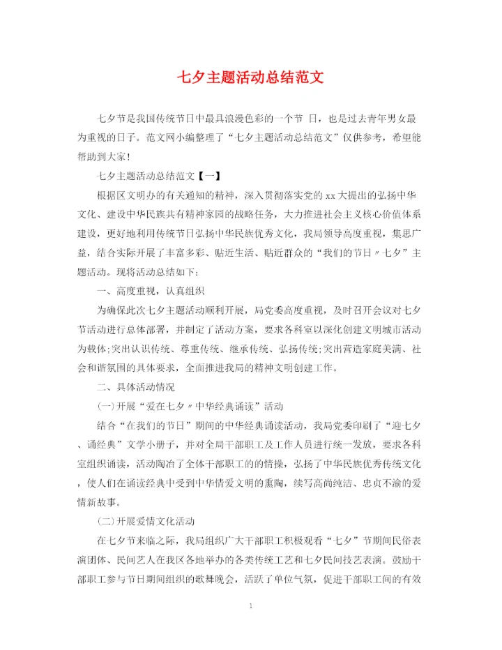 精编之七夕主题活动总结范文.docx