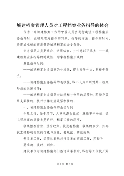 城建档案管理人员对工程档案业务指导的体会 (4).docx