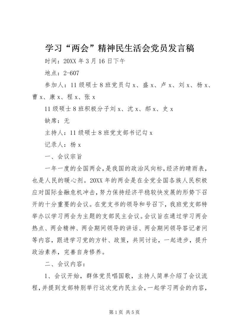 学习“两会”精神民生活会党员发言稿.docx