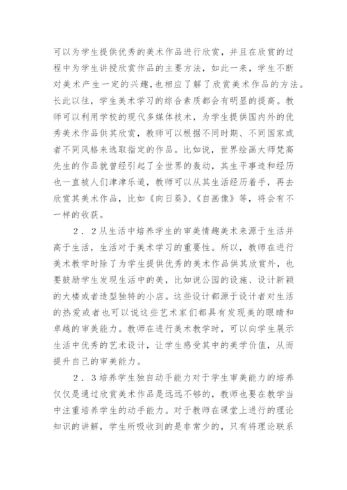 高职美术教学审美能力培养论文.docx