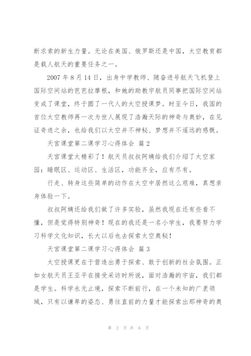 天宫课堂第二课学习心得体会范文6篇.docx