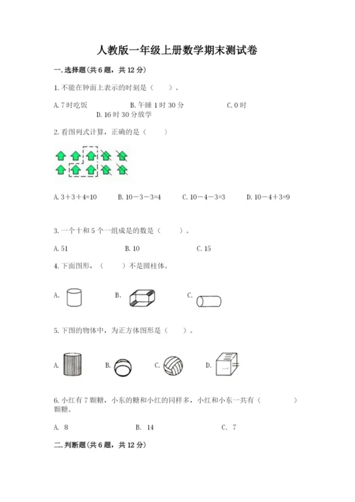人教版一年级上册数学期末测试卷及参考答案（精练）.docx