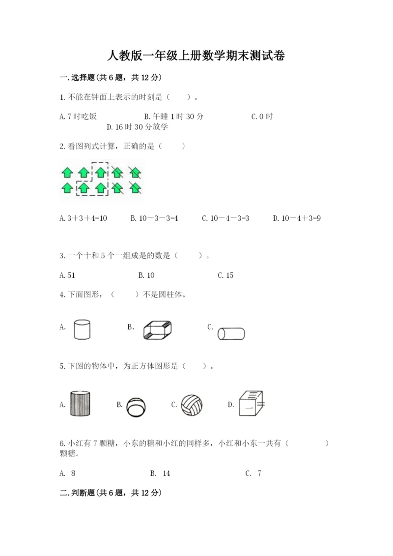 人教版一年级上册数学期末测试卷及参考答案（精练）.docx