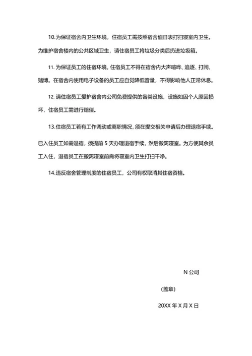 员工宿舍管理制度word模板