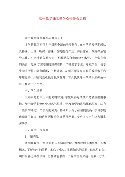 初中数学课堂教学心得体会五篇.docx