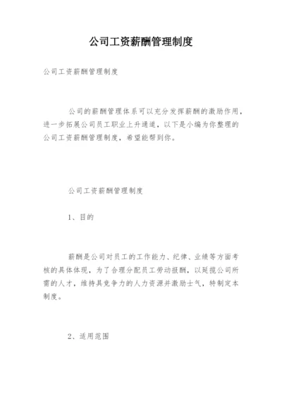 公司工资薪酬管理制度.docx