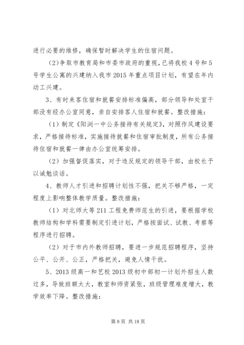 阳浏一中领导班子群众路线教育活动整改方案.docx