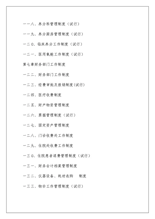 医院工作制度与人员岗位职责