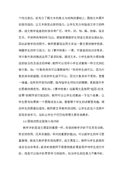 小学语文课堂教学有效性策略