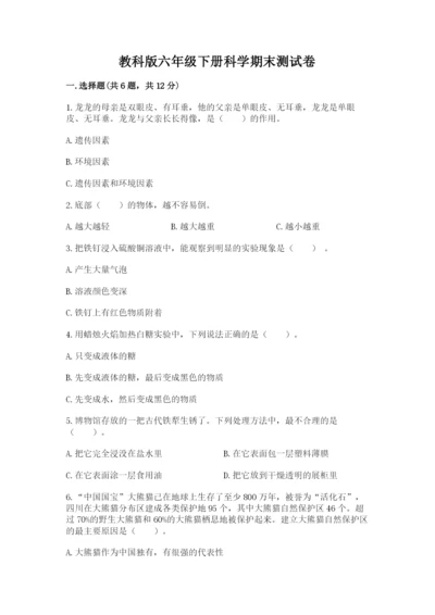 教科版六年级下册科学期末测试卷带答案.docx