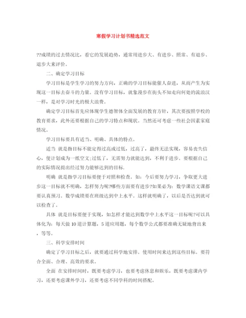 精编之寒假学习计划书精选范文.docx