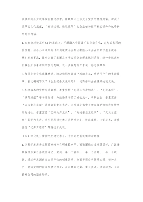 围绕中心突出重点探索创新为企业科学发展提供精神动力和思想保证.docx