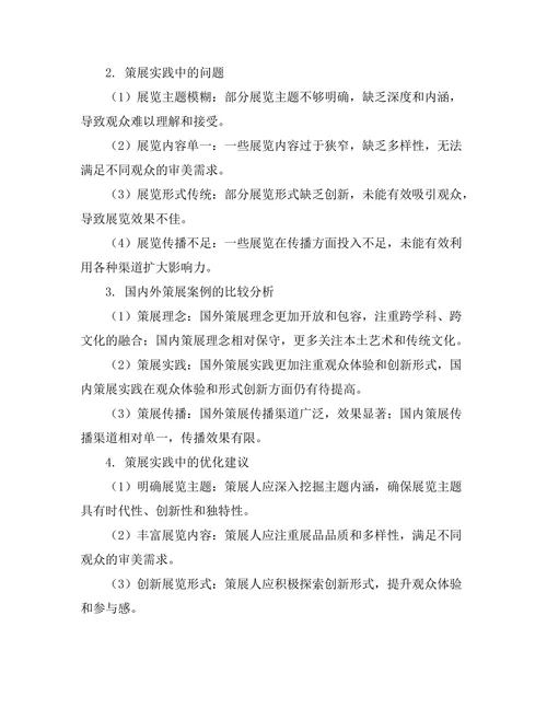 当代艺术展览的策展理论研究