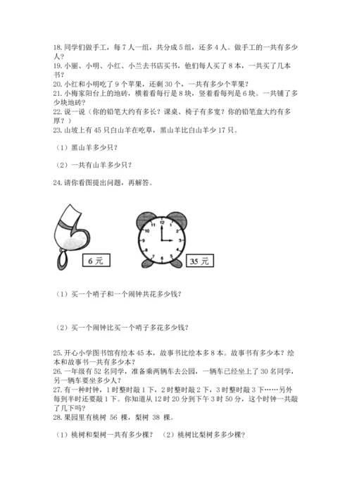 小学二年级上册数学应用题100道精品【巩固】.docx