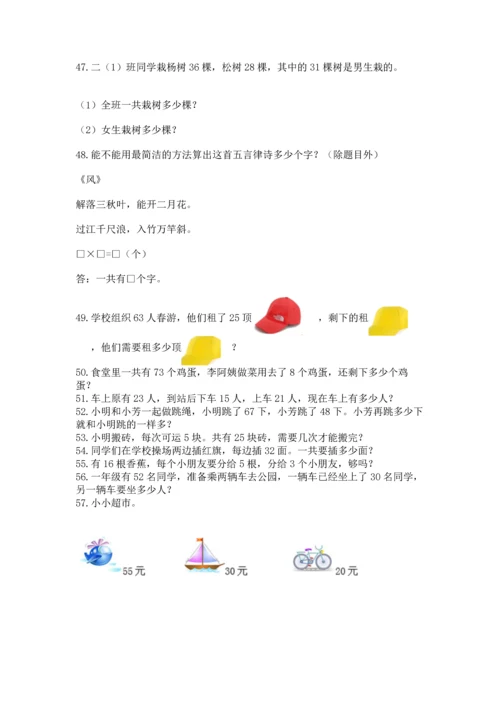 小学二年级上册数学应用题100道附完整答案【有一套】.docx