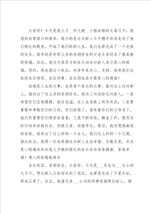 感人的结婚致辞15篇