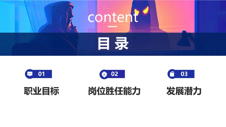 彩色科技风计算机科学与技术专业大学生求职个人能力综合展示职业生涯规划PPT模版