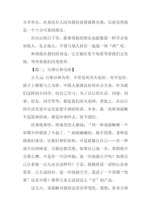 以和为贵作文.docx