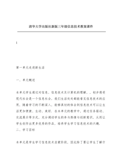 清华大学出版社新版三年级信息技术教案课件.docx