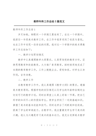 教师年终工作总结5篇范文.docx