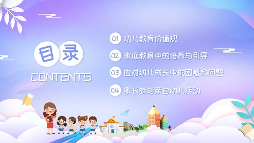 紫色简约幼儿园家长工作培训PPT模板宣传PPT动态PPT