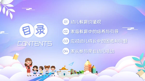 紫色简约幼儿园家长工作培训PPT模板宣传PPT动态PPT
