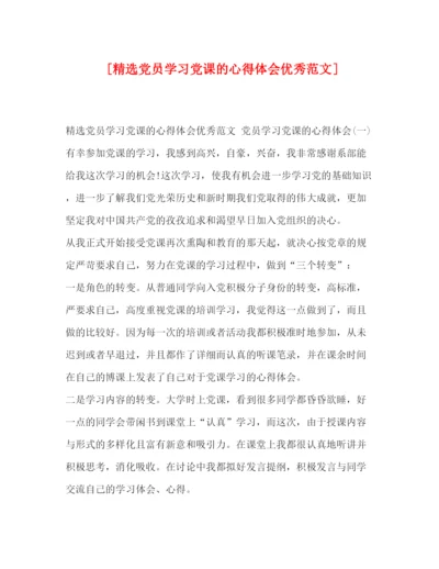 精编[精选党员学习党课的心得体会优秀范文].docx