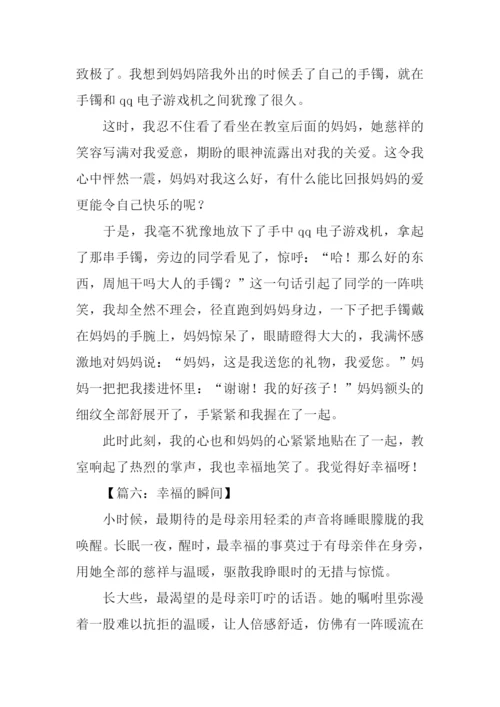 幸福的瞬间作文600字.docx