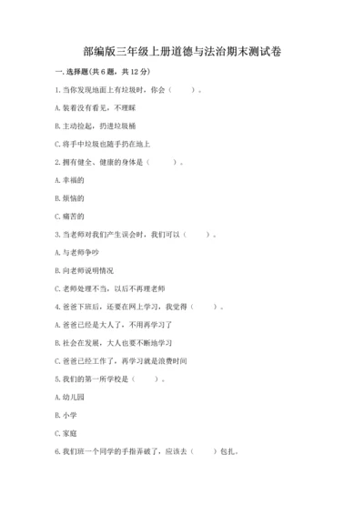 部编版三年级上册道德与法治期末测试卷（真题汇编）.docx