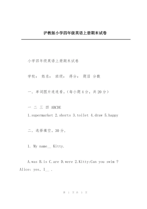 沪教版小学四年级英语上册期末试卷.docx