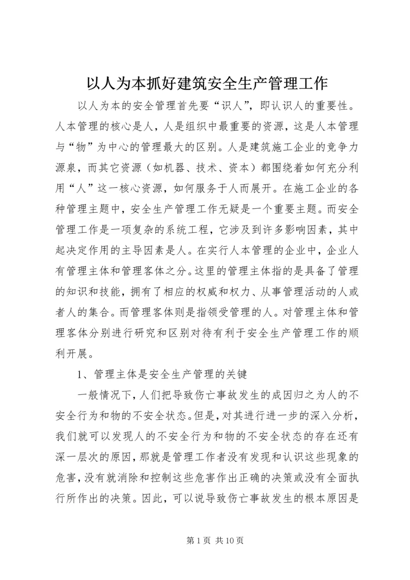 以人为本抓好建筑安全生产管理工作.docx