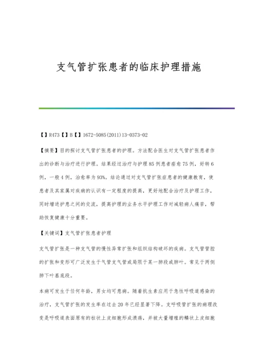 支气管扩张患者的临床护理措施.docx