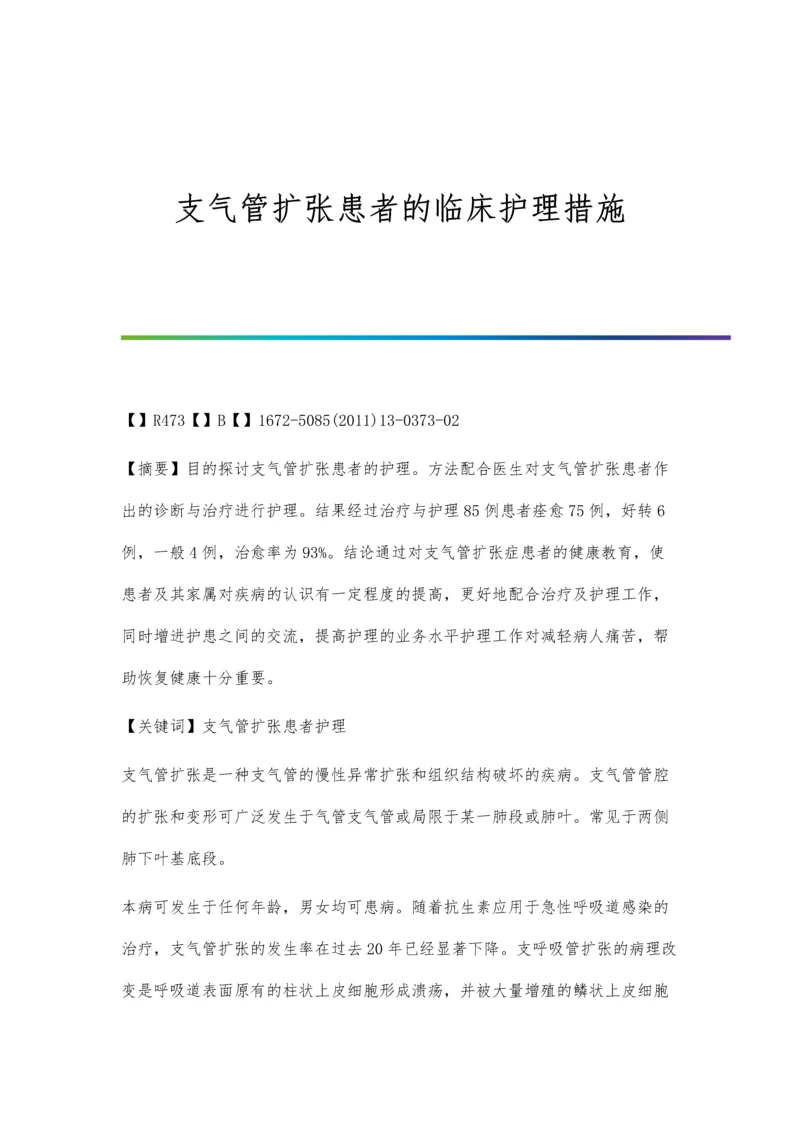 支气管扩张患者的临床护理措施.docx