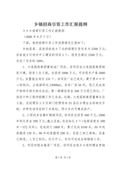 乡镇招商引资工作汇报提纲.docx