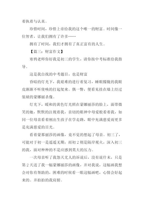 以财富为话题的作文500字.docx