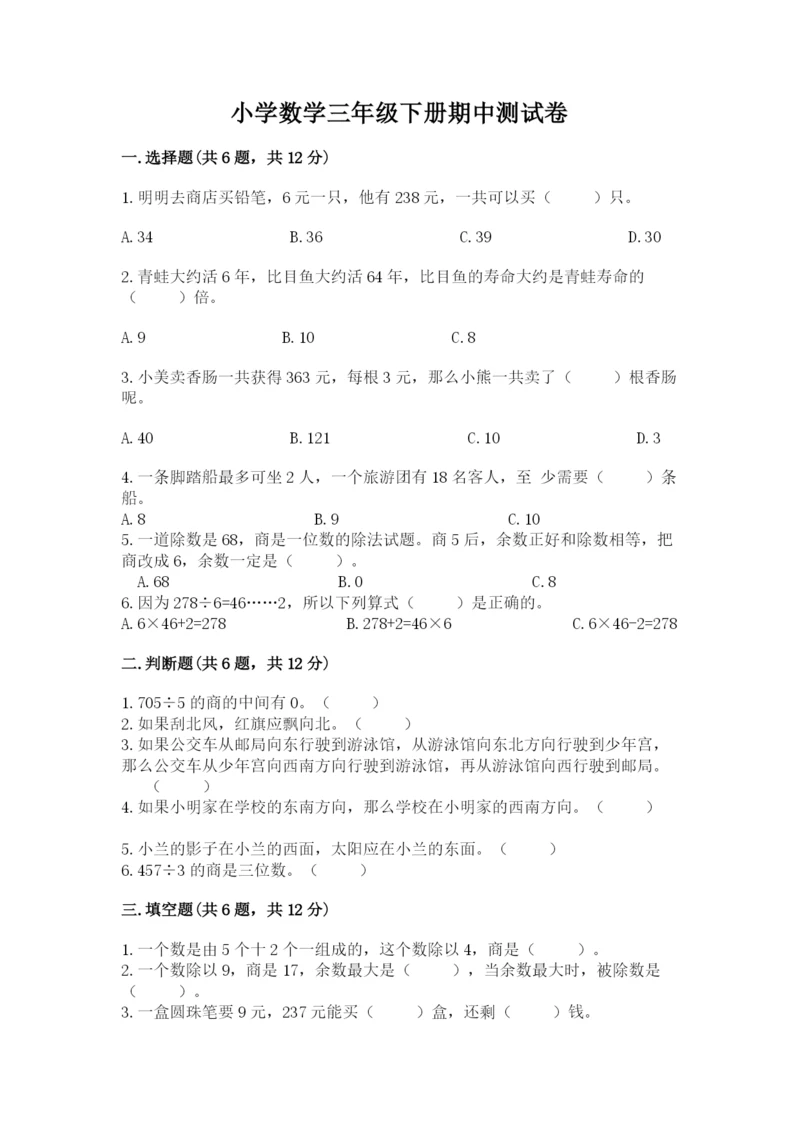 小学数学三年级下册期中测试卷及参考答案(突破训练).docx