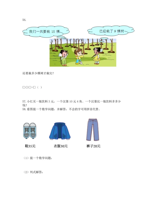 一年级下册数学解决问题60道（典优）.docx