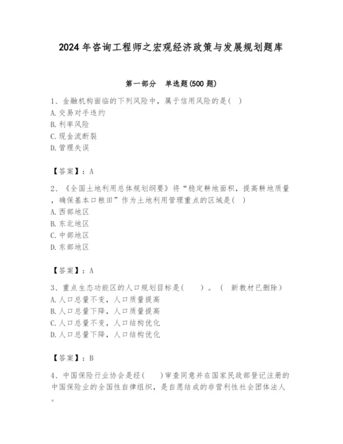 2024年咨询工程师之宏观经济政策与发展规划题库带答案（a卷）.docx