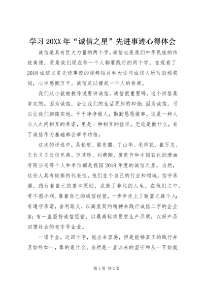 学习20XX年“诚信之星”先进事迹心得体会.docx