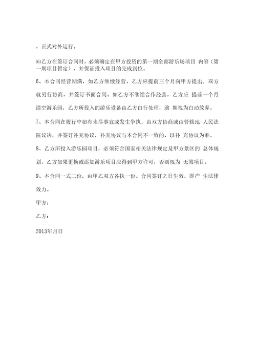 游乐场合作协议书