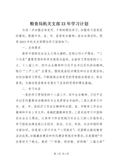 粮食局机关支部XX年学习计划.docx