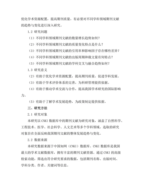 不同学科领域期刊文献的趋势与变化