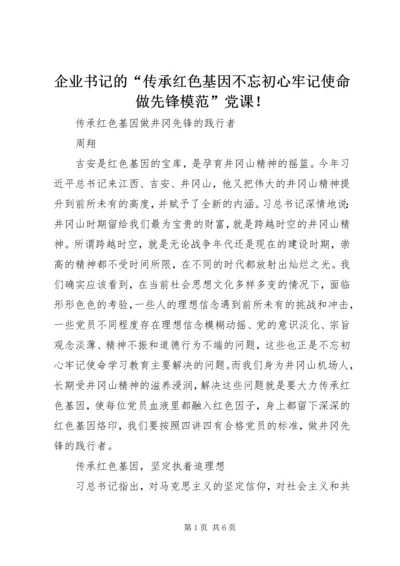 企业书记的“传承红色基因不忘初心牢记使命做先锋模范”党课！.docx