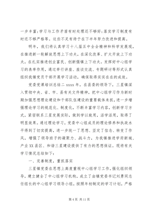 党委党课培训总结.docx